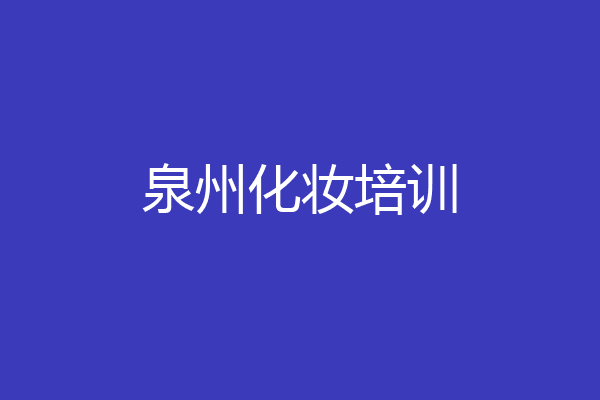 泉州化妆培训