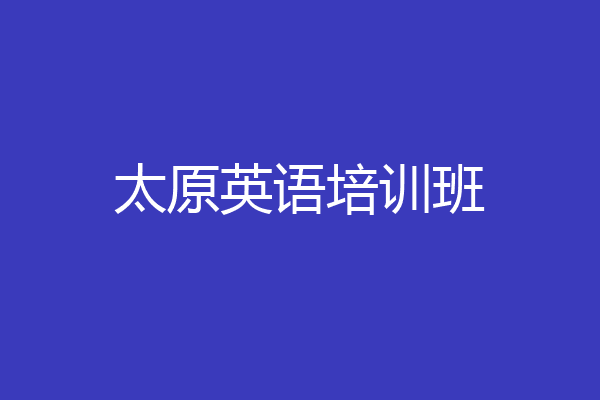 太原英语培训班