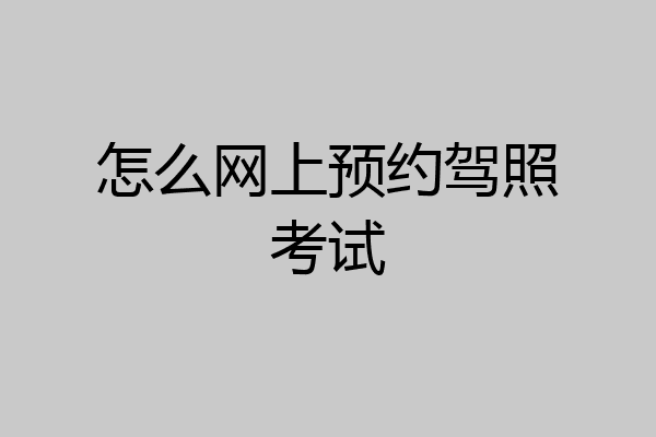 怎么网上预约驾照考试