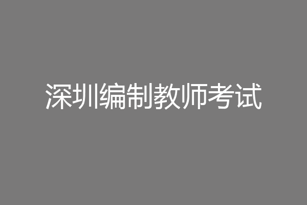 深圳编制教师考试