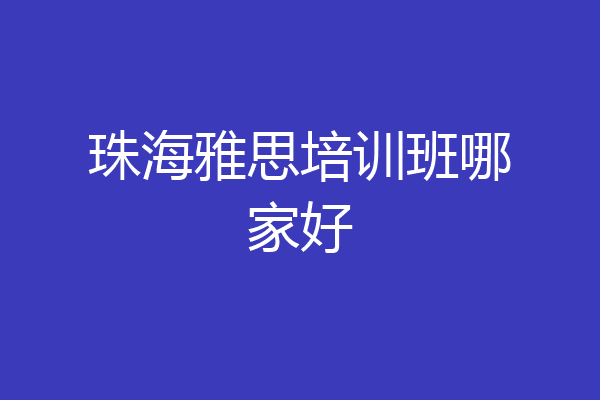 珠海雅思培训班哪家好