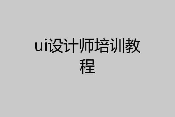ui设计师培训教程