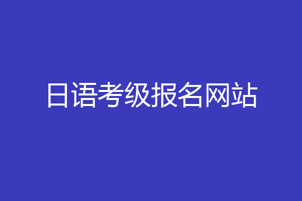 日语考级报名网站