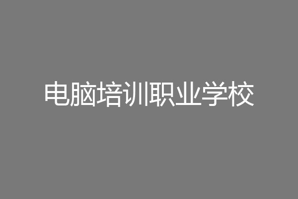 电脑培训职业学校