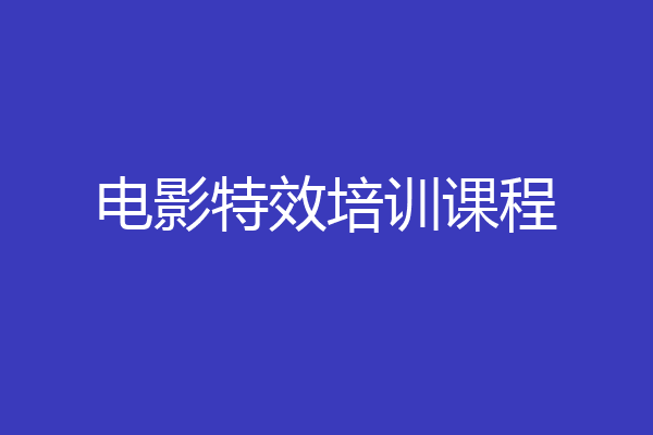 电影特效培训课程