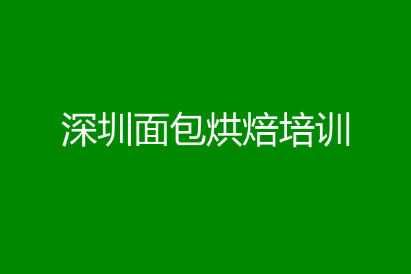 深圳面包烘焙培训