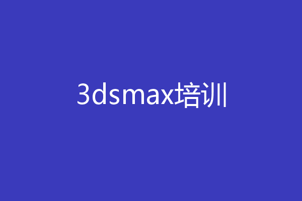 3dsmax培训