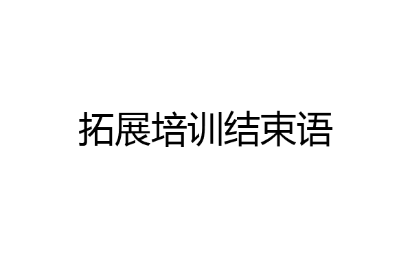 拓展培训结束语