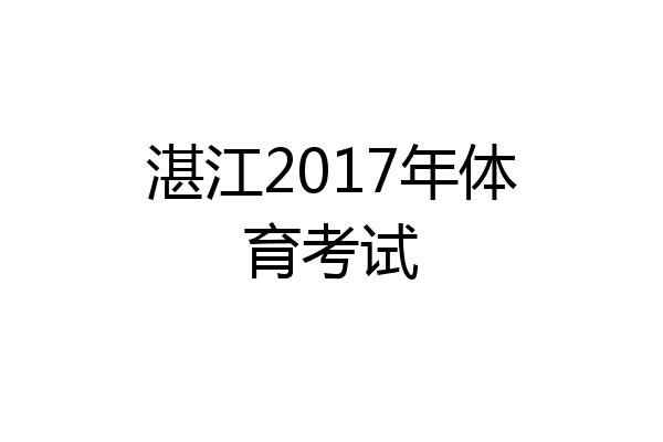 湛江2017年体育考试