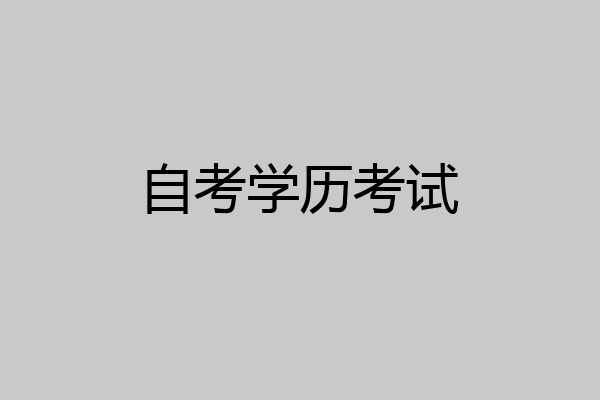 自考学历考试
