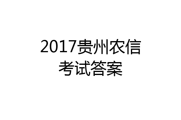 2017贵州农信考试答案