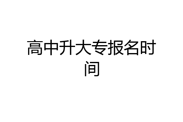 高中升大专报名时间