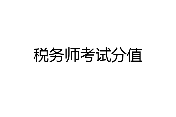 税务师考试分值