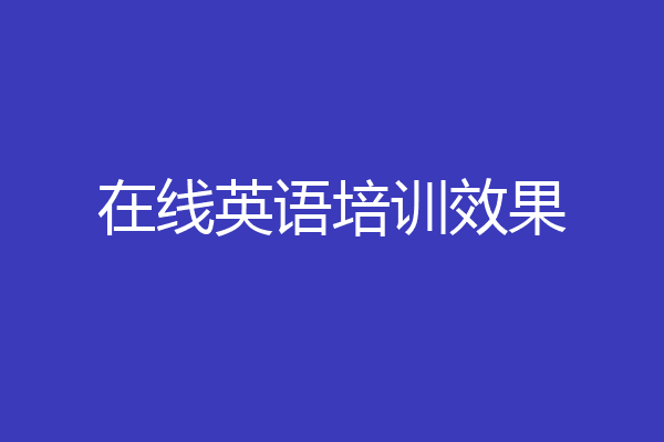 在线英语培训效果