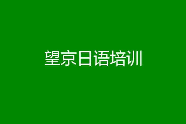 望京日语培训