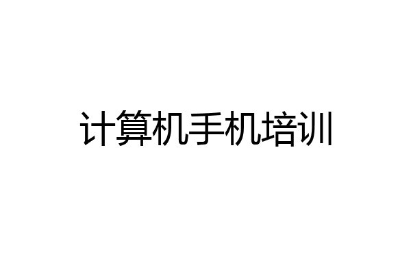 计算机手机培训