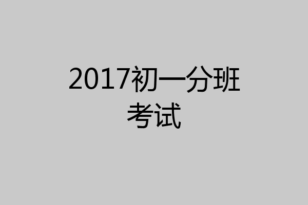 2017初一分班考试