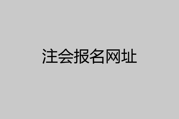 注会报名网址