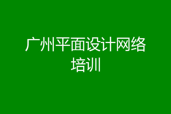 广州平面设计网络培训