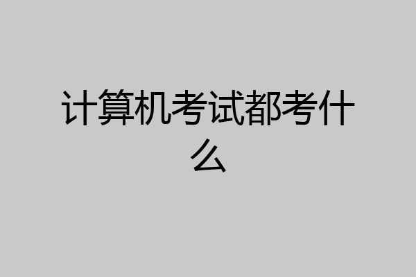 计算机考试都考什么