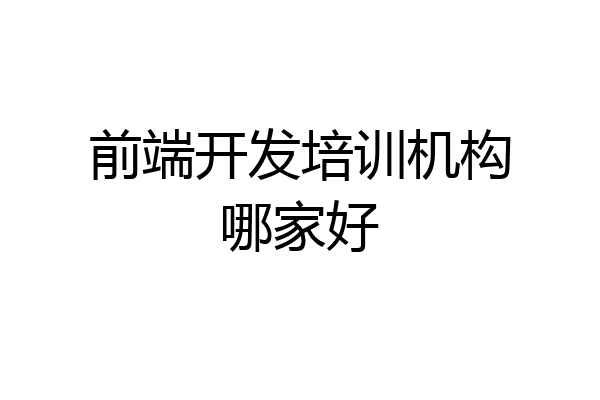 前端开发培训机构哪家好