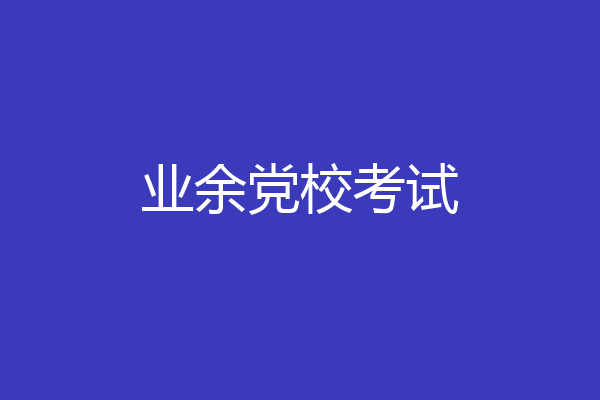 业余党校考试