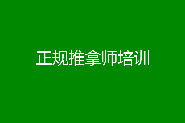 正规推拿师培训