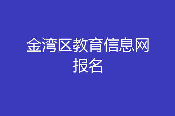 金湾区教育信息网报名