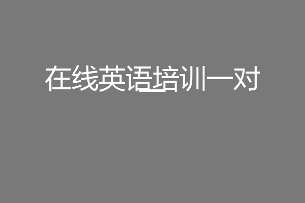 在线英语培训一对一