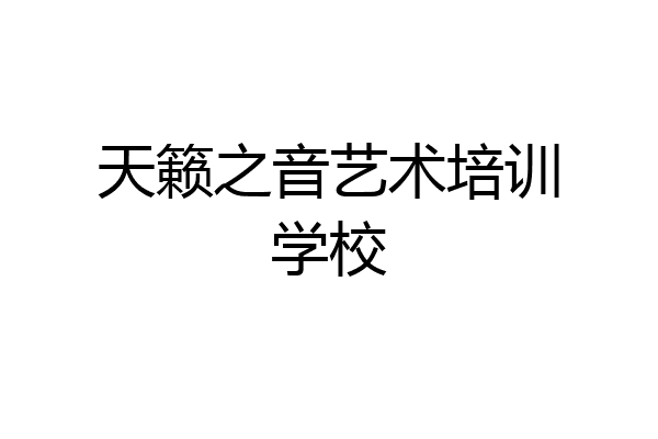 天籁之音艺术培训学校