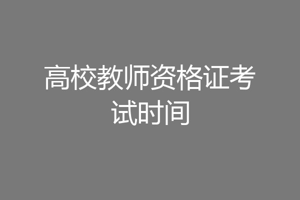 高校教师资格证考试时间