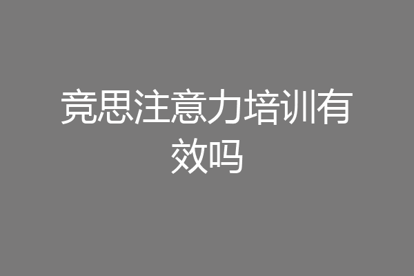 竞思注意力培训有效吗