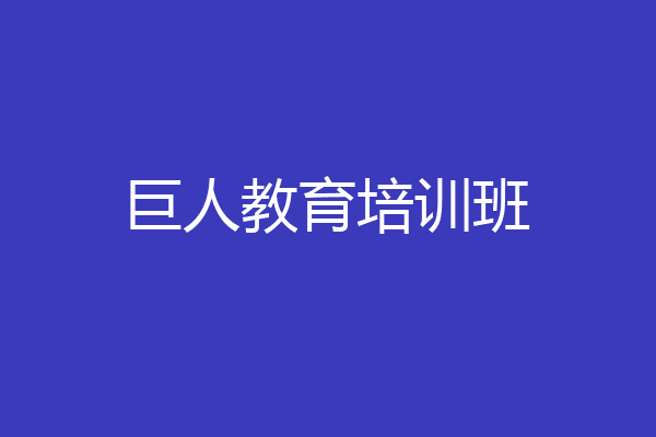 巨人教育培训班