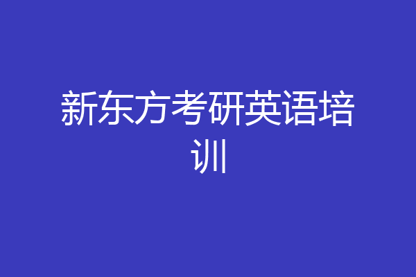新东方考研英语培训