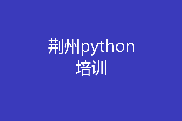 荆州python培训