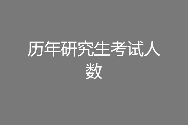 历年研究生考试人数