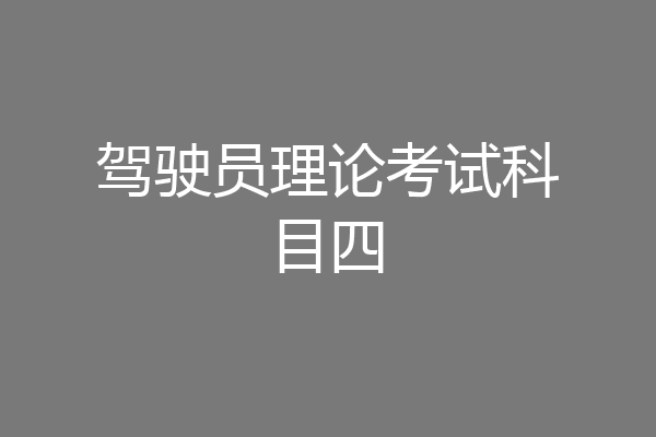 驾驶员理论考试科目四