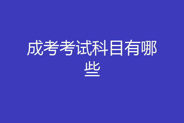 成考考试科目有哪些