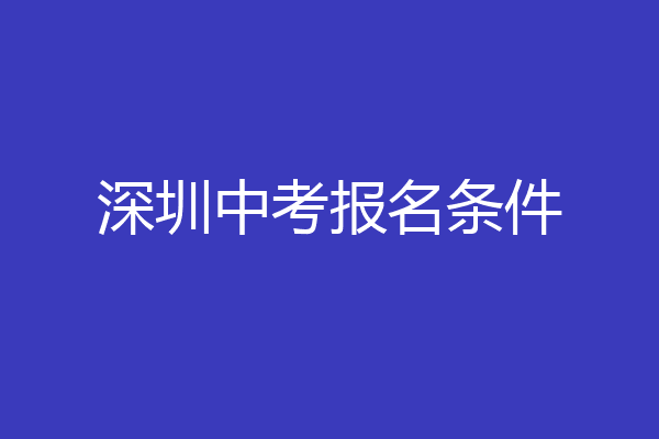 深圳中考报名条件
