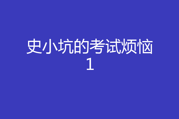 史小坑的考试烦恼1