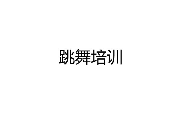 跳舞培训