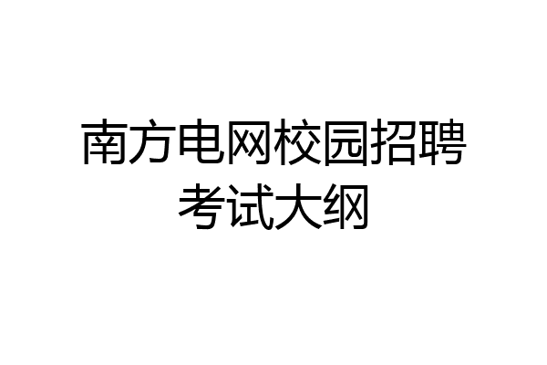 南方电网校园招聘考试大纲