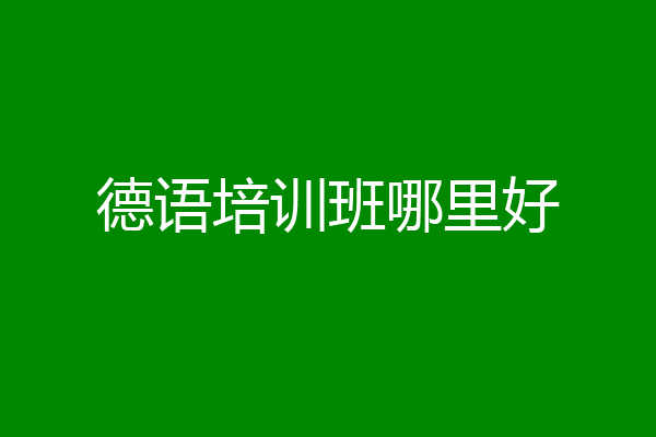 德语培训班哪里好
