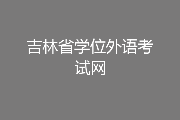 吉林省学位外语考试网