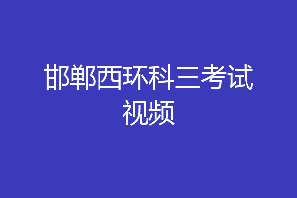 邯郸西环科三考试视频