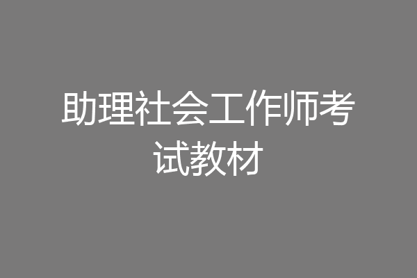 助理社会工作师考试教材