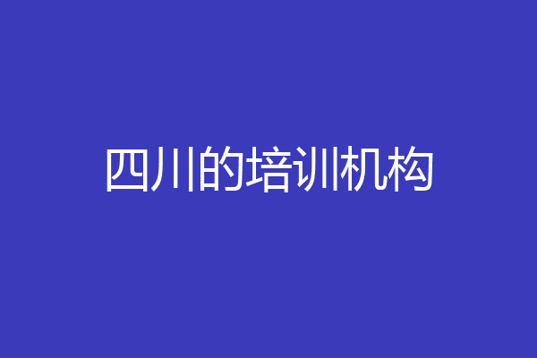 四川的培训机构