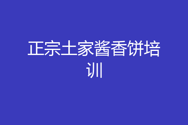 正宗土家酱香饼培训