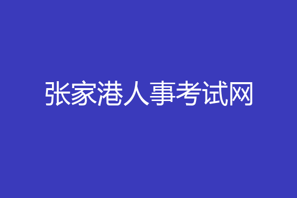 张家港人事考试网