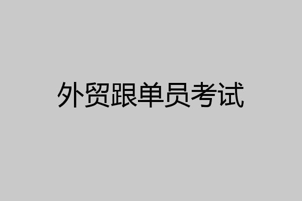 外贸跟单员考试